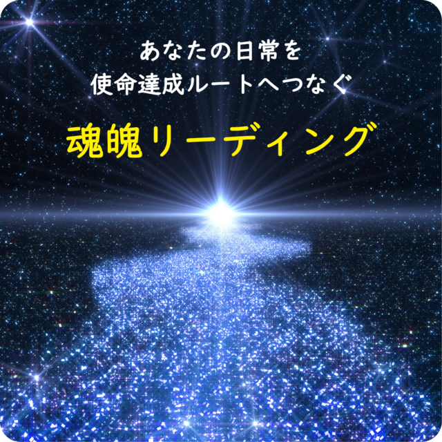 魂魄リーディング